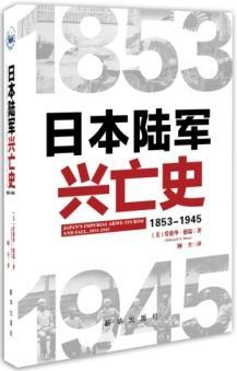 日本陆军兴亡史 1853-1945