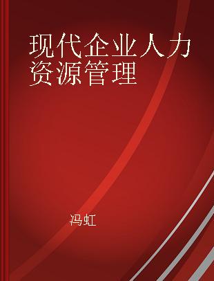 现代企业人力资源管理