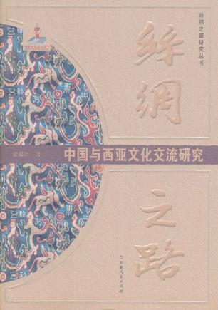 丝绸之路中国与西亚文化交流研究