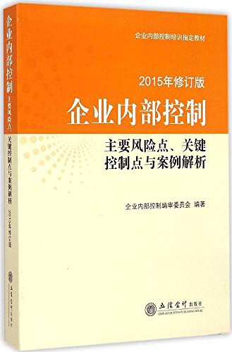 现代企业内部控制概论