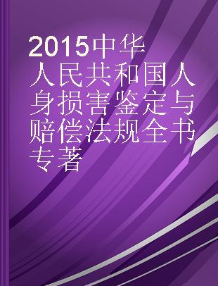 2015中华人民共和国人身损害鉴定与赔偿法规全书