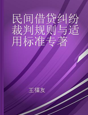 民间借贷纠纷裁判规则与适用标准