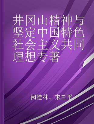 井冈山精神与坚定中国特色社会主义共同理想