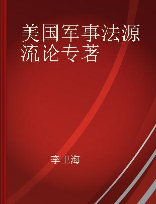 美国军事法源流论