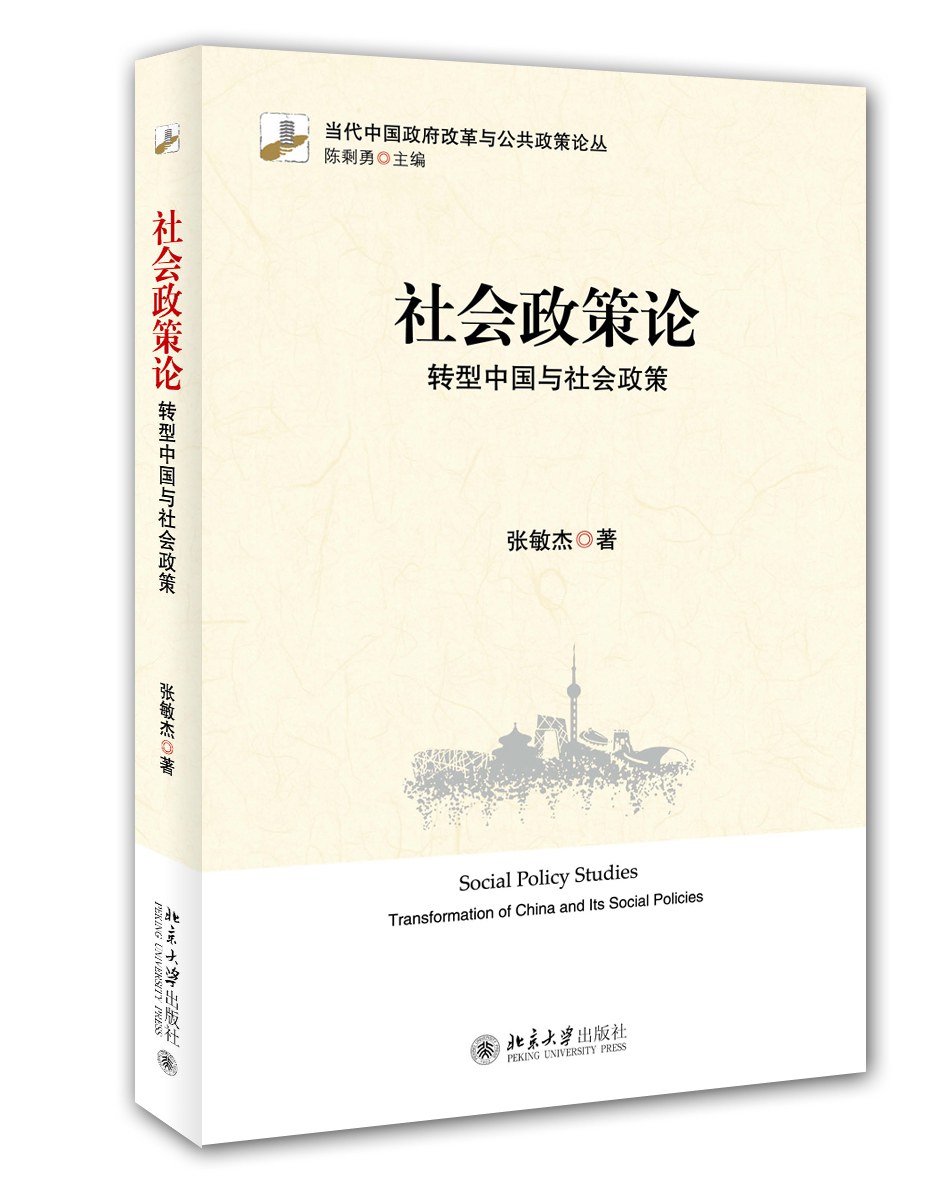 社会政策论 转型中国与社会政策