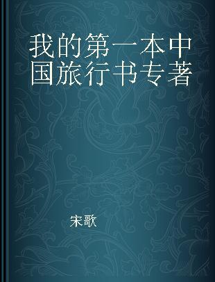 我的第一本中国旅行书
