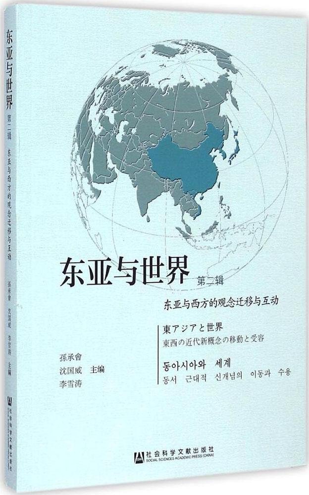 东亚与世界 第二辑 东亚与西方的观念迁移与互动