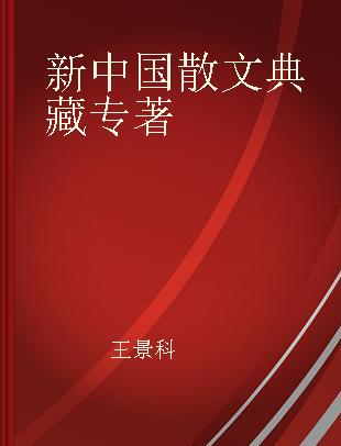 新中国散文典藏 第七卷