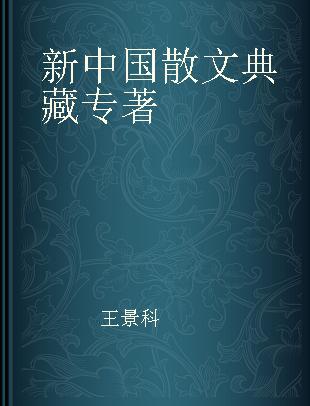 新中国散文典藏 第五卷