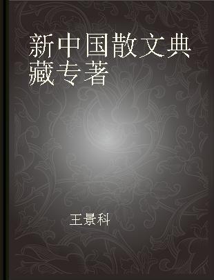 新中国散文典藏 第十二卷
