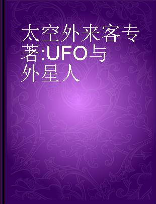 太空外来客 UFO与外星人