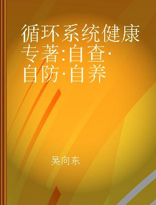 循环系统健康 自查·自防·自养