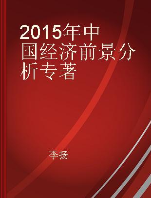 2015年中国经济前景分析