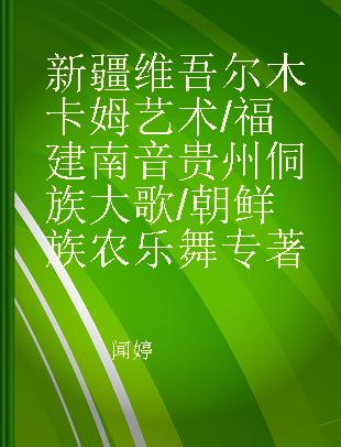 新疆维吾尔木卡姆艺术/福建南音贵州侗族大歌/朝鲜族农乐舞