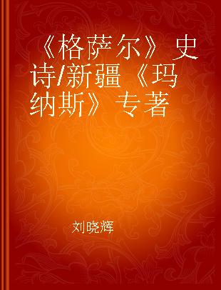 《格萨尔》史诗/新疆《玛纳斯》