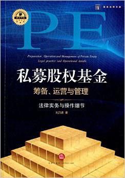 私募股权基金筹备、运营与管理 法律实务与操作细节 legal practice and operational details