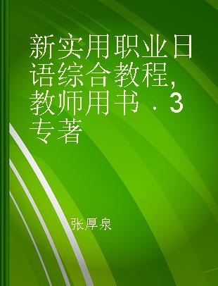 新实用职业日语综合教程 教师用书 3