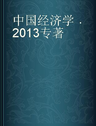 中国经济学 2013 2013
