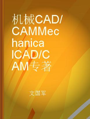 机械CAD/CAM