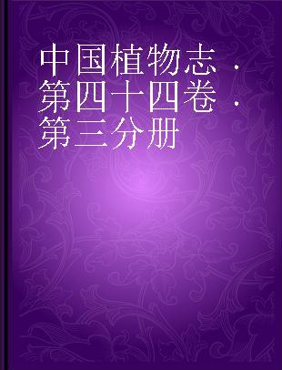 中国植物志 第四十四卷 第三分册