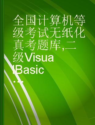 全国计算机等级考试无纸化真考题库 二级Visual Basic