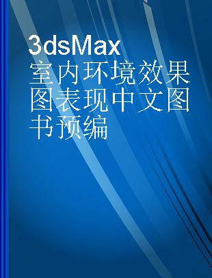 3ds Max室内环境效果图表现