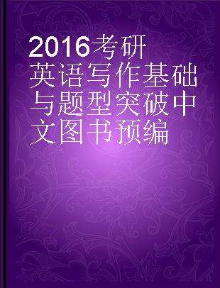 2016考研英语写作基础与题型突破