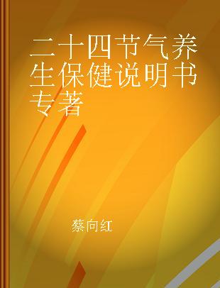 二十四节气养生保健说明书