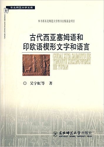 古代西亚塞姆语和印欧语楔形文字和语言