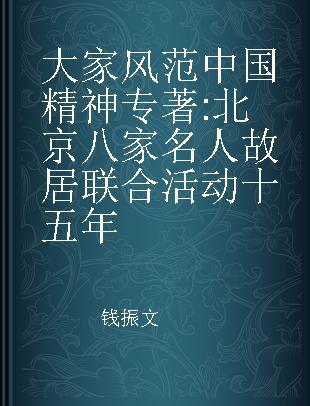 大家风范 中国精神 北京八家名人故居联合活动十五年