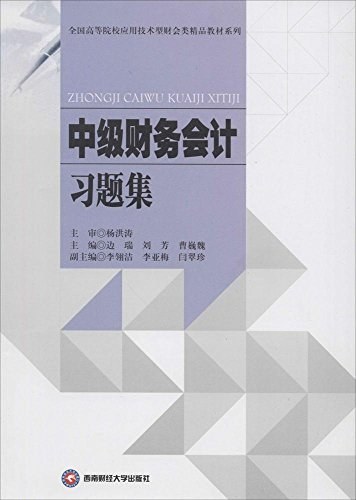 中级财务会计习题集