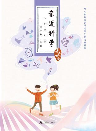 亲近科学 小学四年级