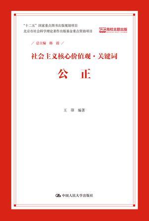 社会主义核心价值观·关键词 公正