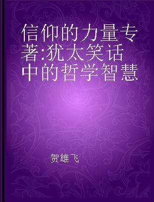 信仰的力量 犹太笑话中的哲学智慧