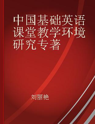 中国基础英语课堂教学环境研究