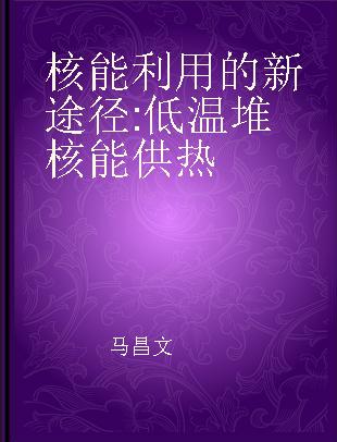 核能利用的新途径 低温堆核能供热