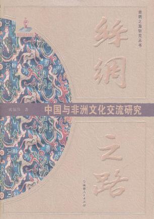 丝绸之路中国与非洲文化交流研究