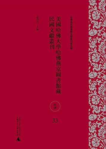 美国哈佛大学哈佛燕京图书馆藏民国文献丛刊 33-49 经济