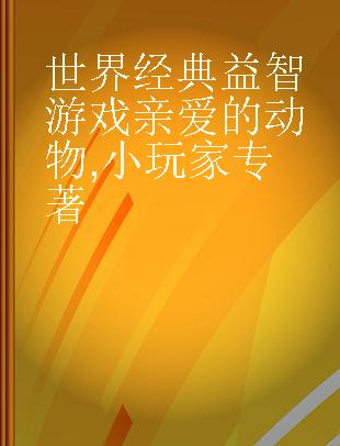 世界经典益智游戏亲爱的动物 小玩家