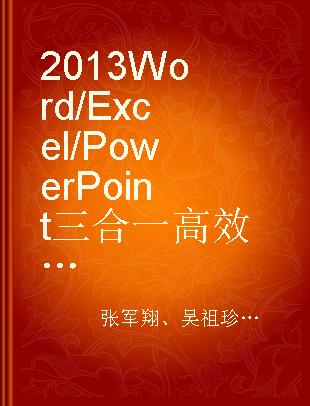 2013 Word/Excel/PowerPoint三合一高效办公
