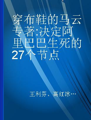 穿布鞋的马云 决定阿里巴巴生死的27个节点