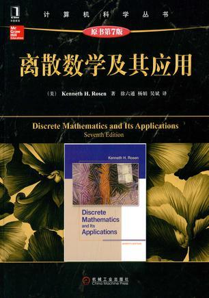 离散数学及其应用 Discrete mathematics and its applications
