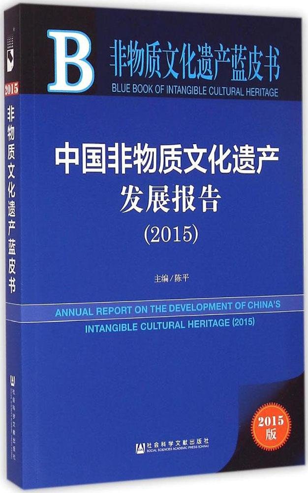 中国非物质文化遗产保护发展报告 2015 2015