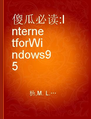 傻瓜必读 Internet for Windows 95 the Internet for Windows 95