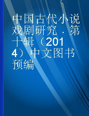 中国古代小说戏剧研究 第十辑（2014）