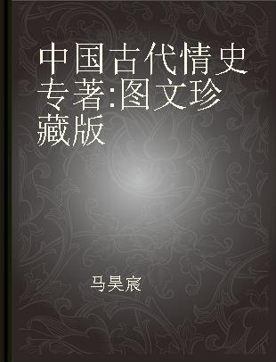 中国古代情史 图文珍藏版