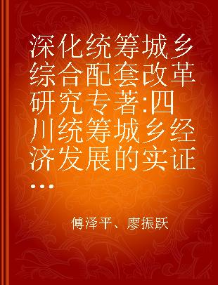 深化统筹城乡综合配套改革研究 四川统筹城乡经济发展的实证分析