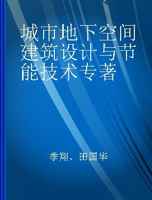 城市地下空间建筑设计与节能技术