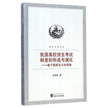 我国高校招生考试制度的形成与演化 基于国家主义的视角