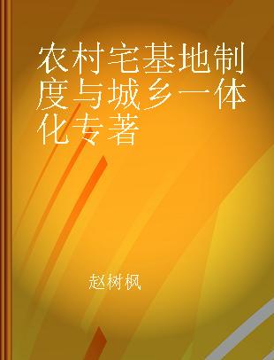 农村宅基地制度与城乡一体化